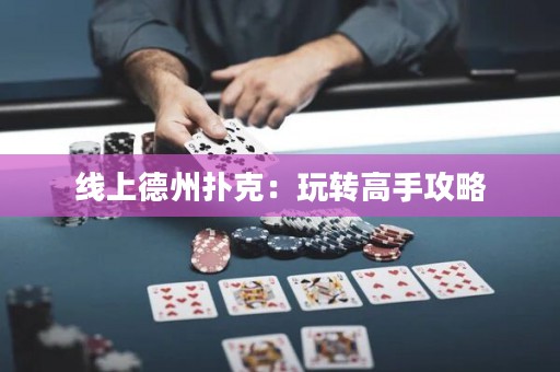 線上德州撲克：玩轉高手攻略
