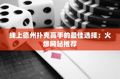 線上德州撲克高手的最佳選擇：火爆網站推薦