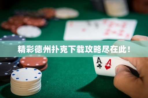 精彩德州撲克下載攻略盡在此！