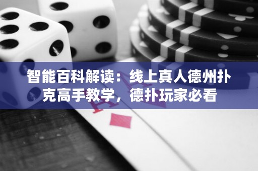 智能百科解讀：線上真人德州撲克高手教學，德撲玩家必看