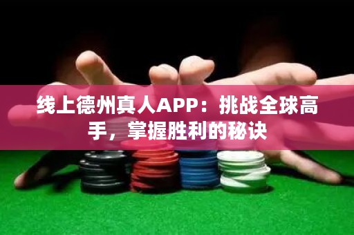 線上德州真人APP：挑戰全球高手，掌握勝利的秘訣