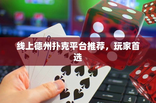線上德州撲克平臺推薦，玩家首選