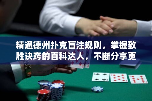 精通德州撲克盲注規則，掌握致勝訣竅的百科達人，不斷分享更多技巧與策略。