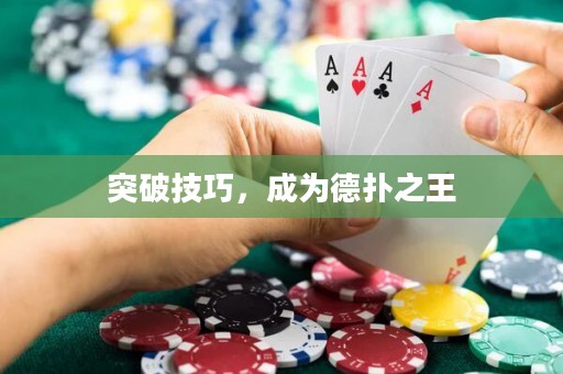 突破技巧，成為德撲之王