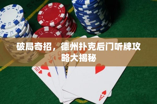 破局奇招，德州撲克后門聽牌攻略大揭秘