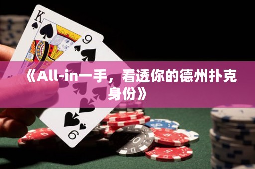 《All-in一手，看透你的德州撲克身份》