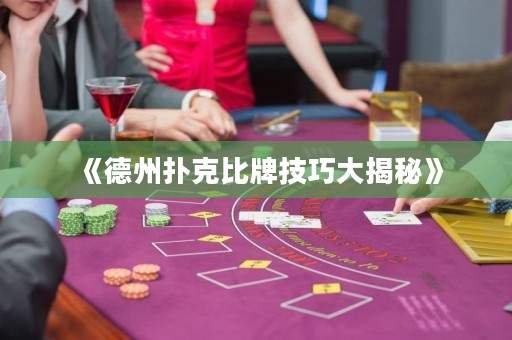 《德州撲克比牌技巧大揭秘》
