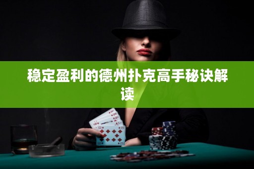 穩定盈利的德州撲克高手秘訣解讀