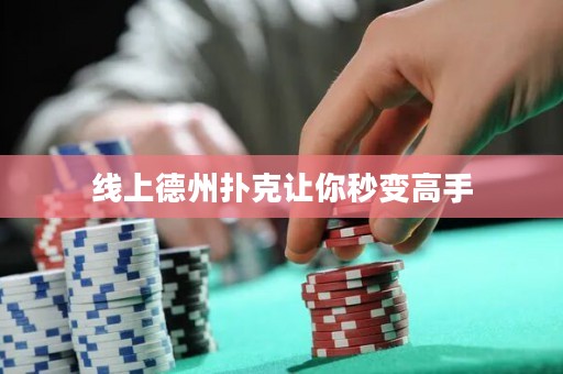 線上德州撲克讓你秒變高手