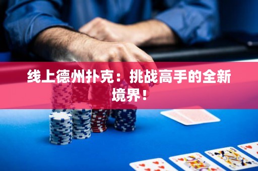 線上德州撲克：挑戰高手的全新境界！