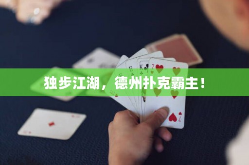 獨步江湖，德州撲克霸主！