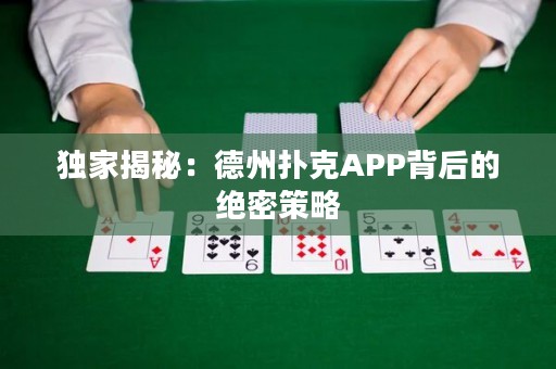 獨家揭秘：德州撲克APP背后的絕密策略