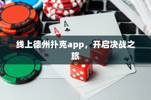 線上德州撲克app，開啟決戰之旅