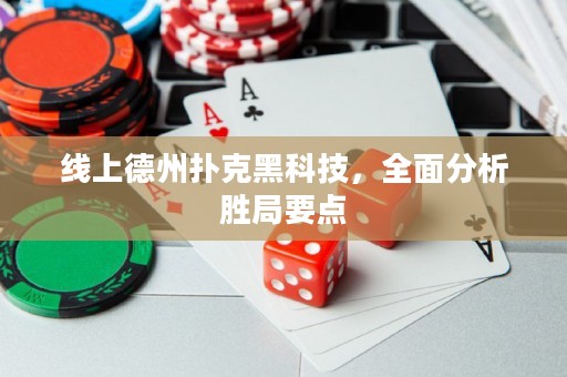 線上德州撲克黑科技，全面分析勝局要點