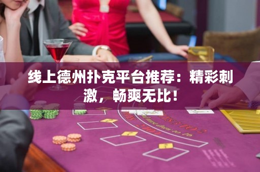 線上德州撲克平臺推薦：精彩刺激，暢爽無比！