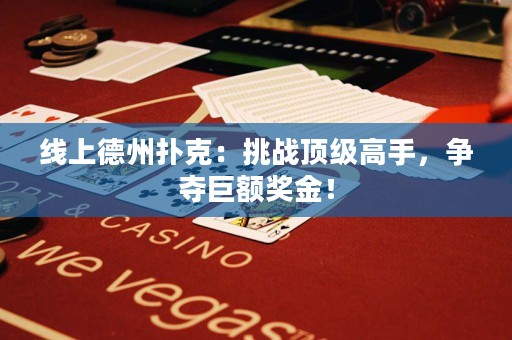 線上德州撲克：挑戰頂級高手，爭奪巨額獎金！