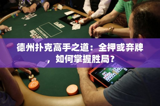 德州撲克高手之道：全押或棄牌，如何掌握勝局？