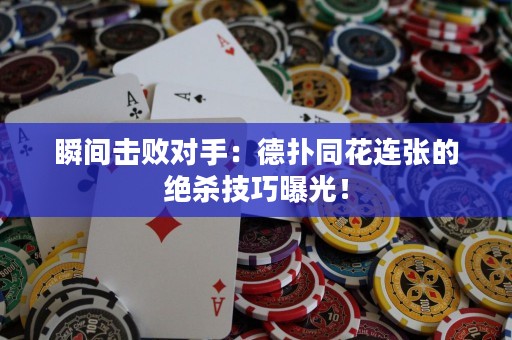 瞬間擊敗對手：德撲同花連張的絕殺技巧曝光！
