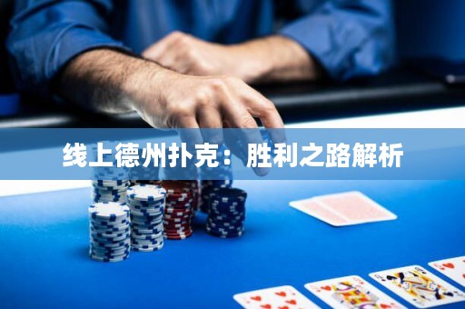 線上德州撲克：勝利之路解析