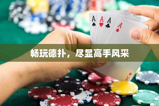 暢玩德撲，盡顯高手風采