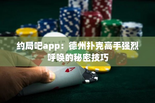 約局吧app：德州撲克高手強烈呼喚的秘密技巧