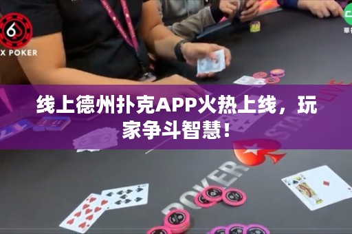 線上德州撲克APP火熱上線，玩家爭斗智慧！
