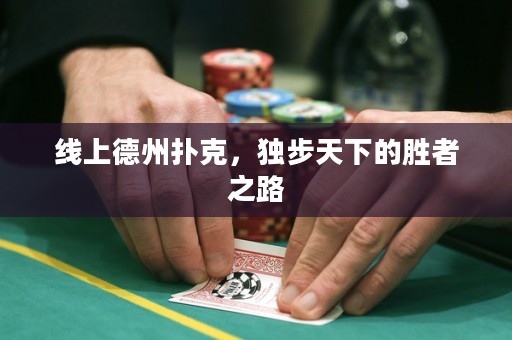 線上德州撲克，獨步天下的勝者之路