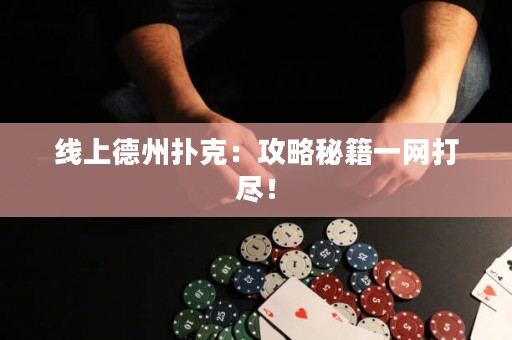 線上德州撲克：攻略秘籍一網(wǎng)打盡！