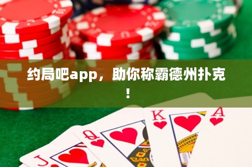 約局吧app，助你稱霸德州撲克！