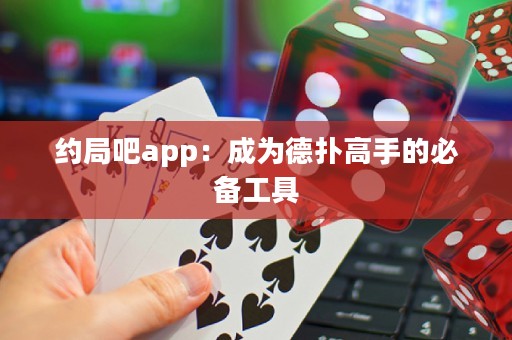 約局吧app：成為德?lián)涓呤值谋貍涔ぞ? title=