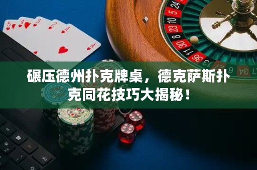 碾壓德州撲克牌桌，德克薩斯撲克同花技巧大揭秘！