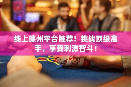 線上德州平臺推薦！挑戰(zhàn)頂級高手，享受刺激智斗！
