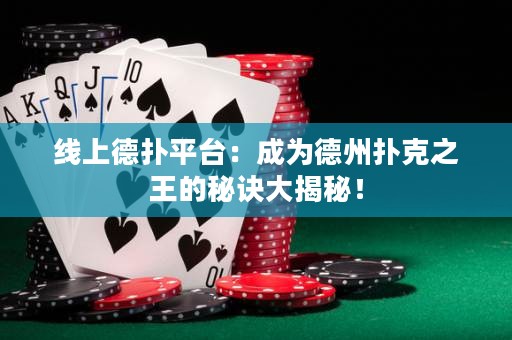 線上德?lián)淦脚_：成為德州撲克之王的秘訣大揭秘！