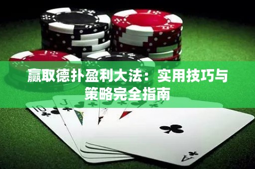 贏取德?lián)溆蠓ǎ簩嵱眉记膳c策略完全指南