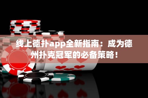 線上德撲app全新指南：成為德州撲克冠軍的必備策略！