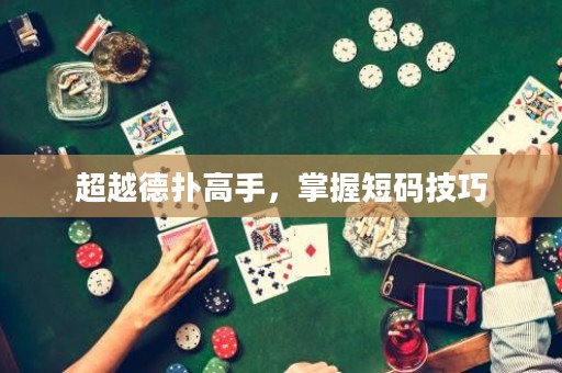 超越德撲高手，掌握短碼技巧
