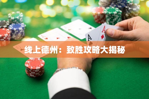 線上德州：致勝攻略大揭秘