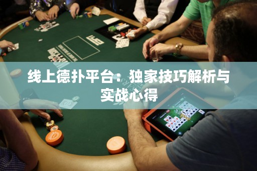 線上德撲平臺：獨家技巧解析與實戰心得