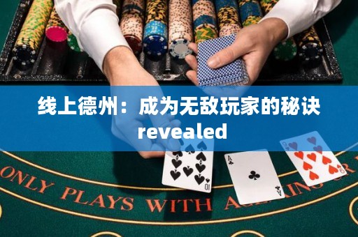 線上德州：成為無敵玩家的秘訣 revealed
