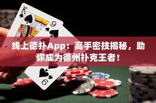 線上德撲App：高手密技揭秘，助你成為德州撲克王者！