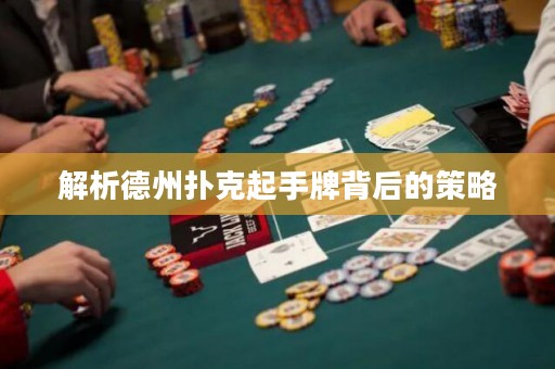 解析德州撲克起手牌背后的策略