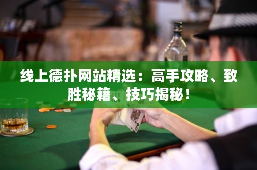 線上德撲網站精選：高手攻略、致勝秘籍、技巧揭秘！