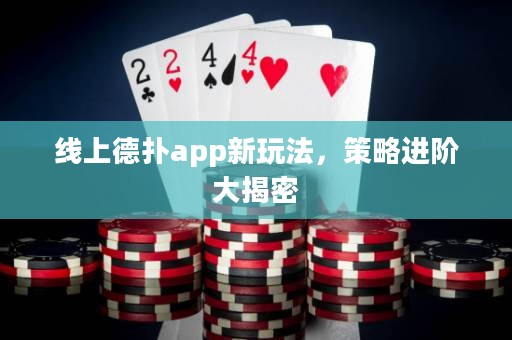 線上德撲app新玩法，策略進階大揭密