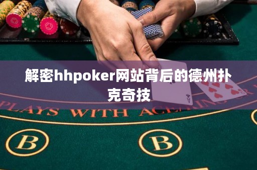 解密hhpoker網站背后的德州撲克奇技