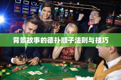 背景故事的德撲順子法則與技巧