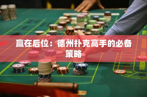 贏在后位：德州撲克高手的必備策略