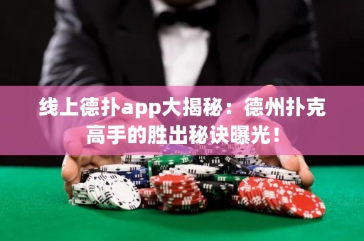 線上德撲app大揭秘：德州撲克高手的勝出秘訣曝光！