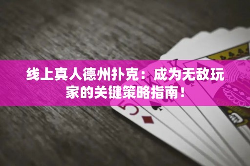 線上真人德州撲克：成為無敵玩家的關鍵策略指南！