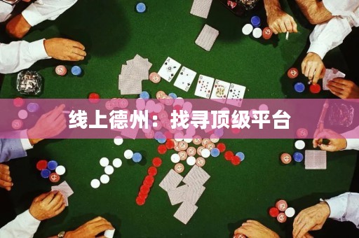線上德州：找尋頂級平臺