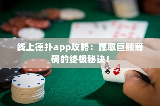 線上德撲app攻略：贏取巨額籌碼的終極秘訣！